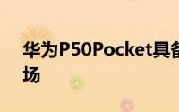 华为P50Pocket具备120度的超大广角视角场