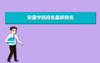 安康学院排名2022年最新排名 全国排名第757名