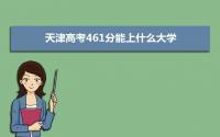 2022天津高考461分能上什么大学,高考461分左右可以上的学校有哪些