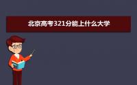 2022北京高考321分能上什么大学,高考321分左右可以上的学校有哪些