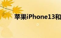 苹果iPhone13和Pro系列需求放缓