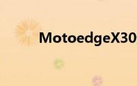 MotoedgeX30起售价为2999元