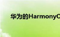 华为的HarmonyOS2系统有什么特点