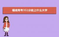 2022福建高考351分能上什么大学,高考351分左右可以上的学校有哪些