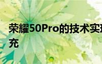 荣耀50Pro的技术实现了最高100W的超级快充