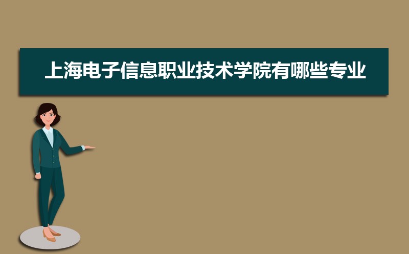 上海电子信息职业技术学院有哪些专业,比较好的王牌重点特色专业