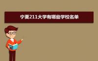 2022年宁夏211大学有哪些学校名单