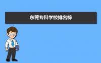 2022年东莞专科学校排名榜 东莞专科学校有哪些