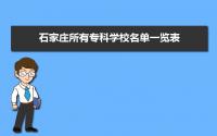 2022年石家庄所有专科学校名单一览表 石家庄大专学校有哪些比较好