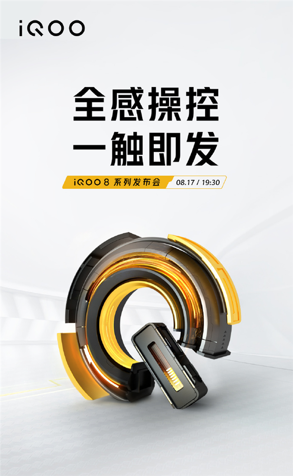 8月17日19：30 iQOO 8系列正式发布 3998元起