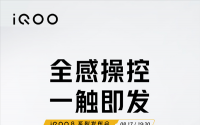 2022年1月4日最新发布:8月17日19: 30 iqoo 8系列正式从3998元起发布