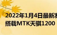 2022年1月4日最新发布:小米11T新机曝光或搭载MTK天骐1200