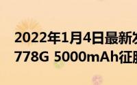2022年1月4日最新发布:iQOO Z5入门:骁龙778G 5000mAh征服90帧王者
