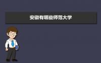 安徽有哪些师范大学,2022年安徽师范类大学分数线排名一览表