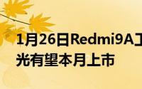 1月26日Redmi9A工信部入网外观配置全曝光有望本月上市