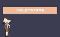 2022年天津公办二本大学排名 天津公办二本学校名单