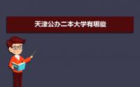 2022年天津公办二本大学有哪些 天津二本大学有哪些