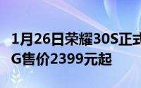 1月26日荣耀30S正式发布首发麒麟820支持5G售价2399元起