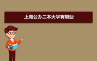 2022年上海公办二本大学有哪些 上海公办二本高校排名