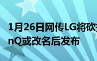 1月26日网传LG将砍掉G系列产品线LGG9ThinQ或改名后发布