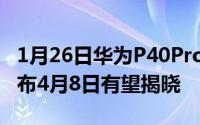 1月26日华为P40ProDXOMARK得分即将公布4月8日有望揭晓