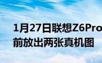 1月27日联想Z6Pro14点开启发布会官方提前放出两张真机图