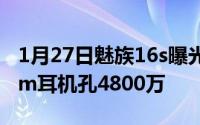 1月27日魅族16s曝光直播汇总骁龙8553.5mm耳机孔4800万