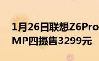 1月26日联想Z6Pro5G正式首销骁龙85548MP四摄售3299元