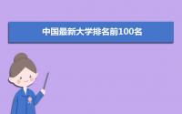 中国最新大学排名前100名 全国前100的大学排名