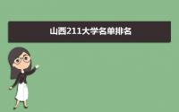 2022年山西211大学名单排名