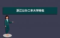 2022年浙江公办二本大学排名 浙江所有的二本学校有哪些