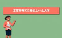 2022江苏高考522分能上什么大学,高考522分左右可以上的学校有哪些