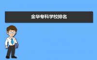 2022年金华专科学校排名 金华专科学校名单