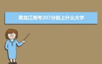 2022黑龙江高考207分能上什么大学,高考207分左右可以上的学校有哪些