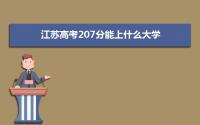 2022江苏高考207分能上什么大学,高考207分左右可以上的学校有哪些