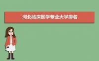 2022河北临床医学专业大学排名,附河北的医学院校分数线排名