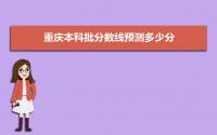 预计2022重庆本科线,重庆本科批分数线预测多少分