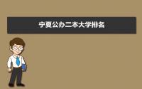 2022年宁夏公办二本大学排名 宁夏公办二本大学最新排行榜