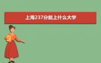 2022上海高考237分能上什么大学,高考237分左右可以上的学校有哪些