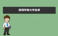 2022年昆明所有大学名单 昆明有哪些大学