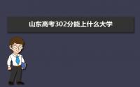 2022山东高考302分能上什么大学,高考302分左右可以上的学校有哪些