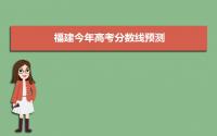 预测福建高考分数线多少2022,福建今年高考分数线预测