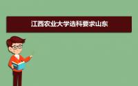 江西农业大学选科要求山东,2022江西农业大学在山东选科要求对照表