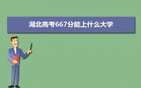 2022湖北高考667分能上什么大学,高考667分左右可以上的学校有哪些