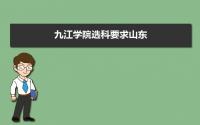 九江学院选科要求山东,2022九江学院在山东选科要求对照表