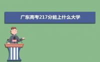 2022广东高考217分能上什么大学,高考217分左右可以上的学校有哪些