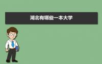 2022年湖北有哪些一本大学 湖北省一本大学名单