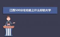 2022年江西500分左右能上什么好的大学