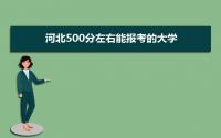 2022年河北500分左右能报考的大学