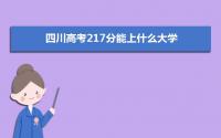 2022四川高考217分能上什么大学,高考217分左右可以上的学校有哪些